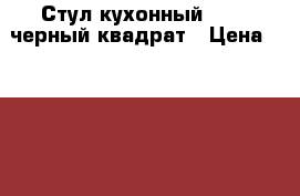 Стул кухонный  F261 черный квадрат › Цена ­ 3 100 - Приморский край, Владивосток г. Мебель, интерьер » Столы и стулья   . Приморский край